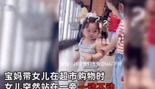 站立|逛超市时,2岁女儿突然站立不动,下一秒举动让众人笑翻