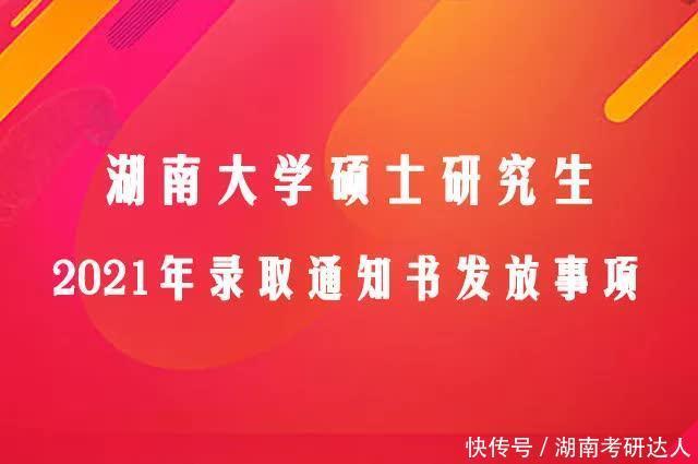 湖南大学2021年硕士研究生录取通知书发放时间和档案事项