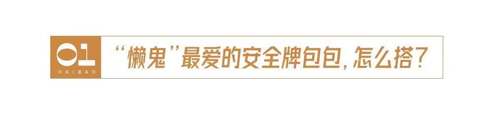 原价|为什么冬天的我看起来这么“简陋”？因为包包没选对