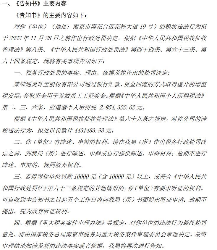 V观财报｜套取资金发放工资奖金 莱绅通灵收税务行政处罚事项告知书