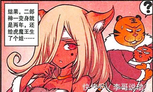 魔王|二郎变成狐妖与魔王结婚生子,二郎:你知道我这两年怎么过的吗?