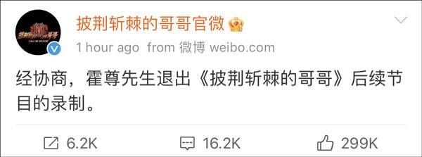 退出|霍尊退出《披荊斬棘的哥哥》錄制，中網(wǎng)工委發(fā)聲