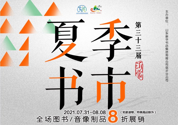 琅琊|第33届沂蒙夏季书市7月31日开市：全场8折等你来