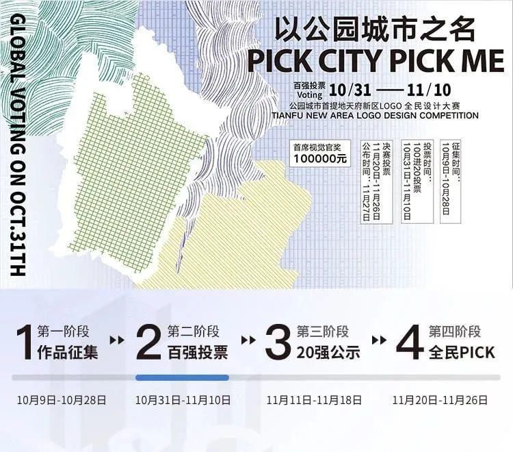 天府|Pick20强！天府新区LOGO征集作品投票通道开启