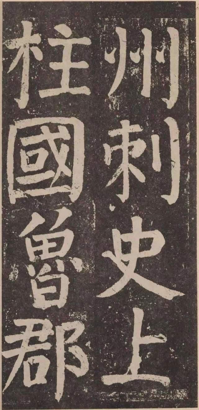 孙鹤后|继孙鹤后又出来一个专家：是“刾”还是“刺”？颜真卿也拿不准！