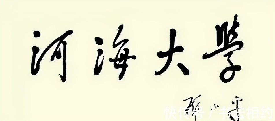 中国矿业大学$邓小平题写的“中国政法大学”真有水平,绵里藏针,刚柔并济