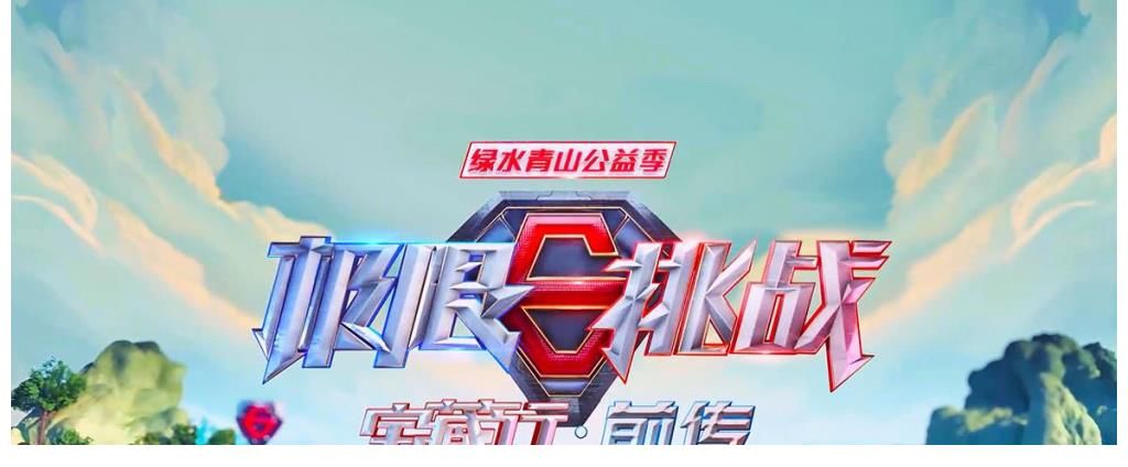 極限挑戰|《寶藏行2》這期的推理猜謎，連秦昊都被打臉了，應是施嘉寧的鍋