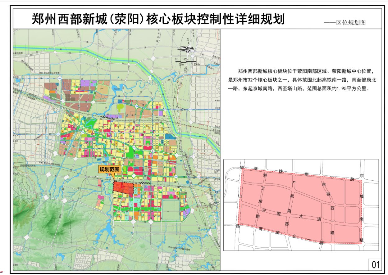 控规|规划面积近3000亩，郑州西部新城（荥阳）核心板块控规公示