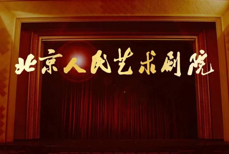 院庆#2021全年演出406场！北京人艺亮出全年成绩单 2022将迎70周年院庆