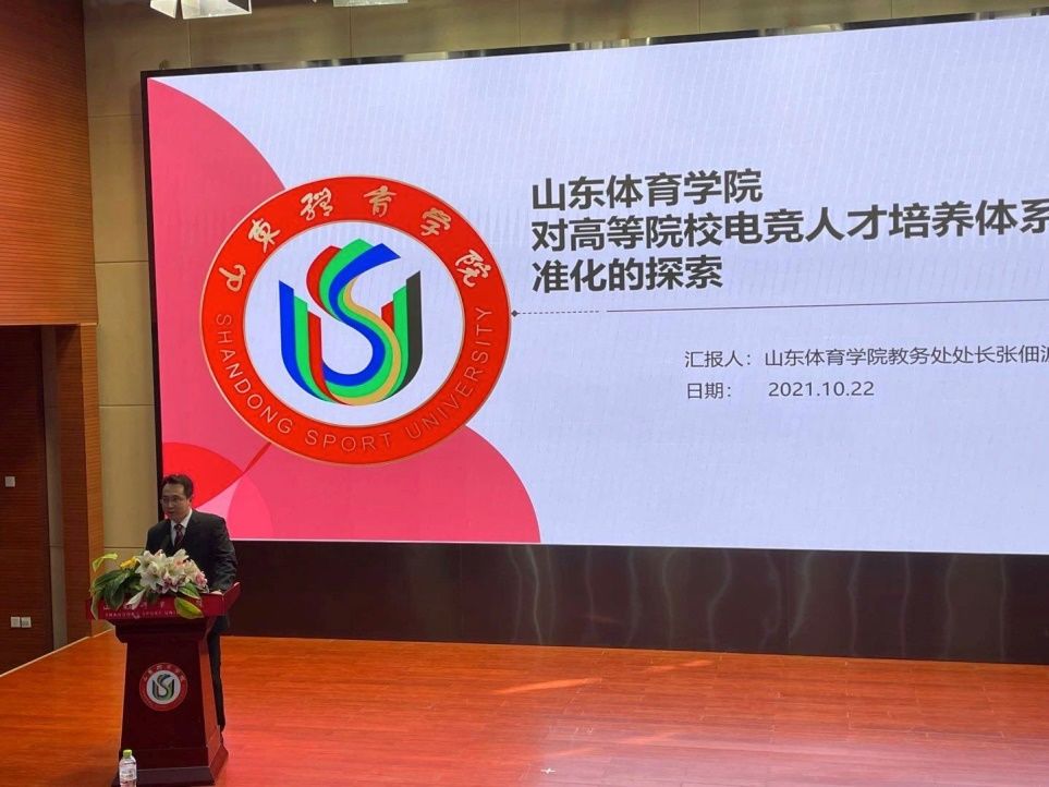 山东体育学院|“2021第一届中国高校电子竞技专业建设研讨会”在济南成功举办