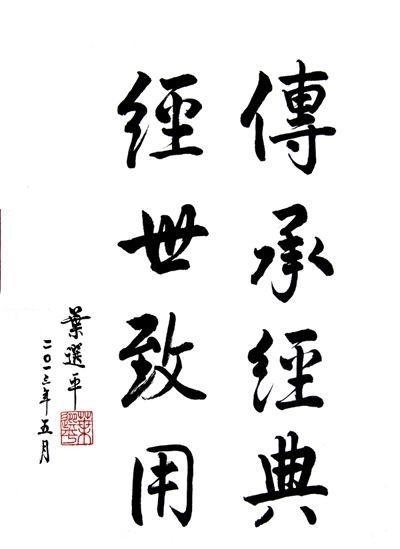 笔意&叶选平的书法与众不同,古今结合,融古出新,自成一体,独步书坛