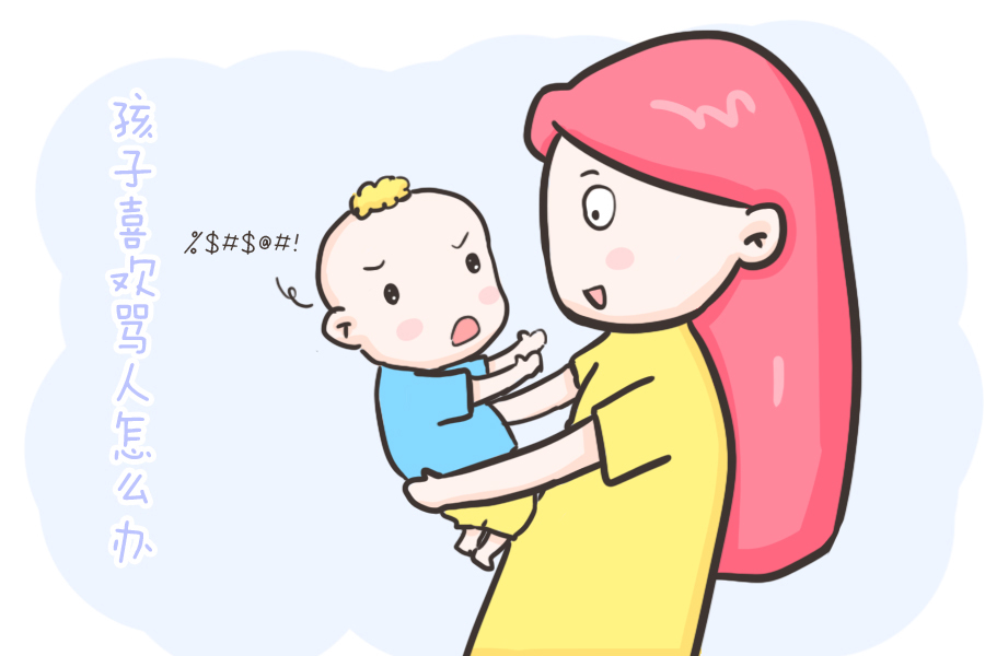 秽语|发现孩子突然喜欢说脏话怎么办?别担心,从这五点入手!