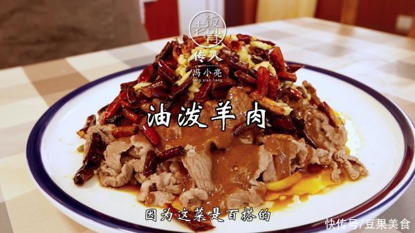 腐乳酱|油泼羊肉，老冯自己常吃的一道过瘾美食