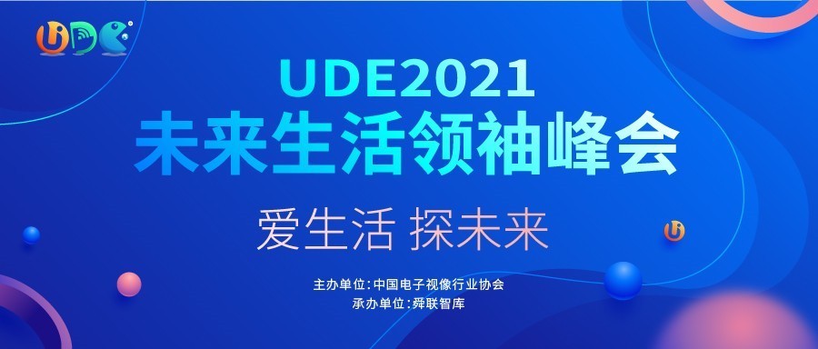 博览会|UDE国际消费电子博览会开幕在即，七大看点诠释未来生活