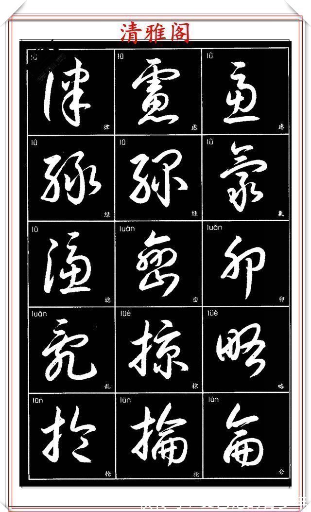 书法作品|现代草书简化版常用字帖，楷草双书对照，结体遒劲潇洒，格韵淳古