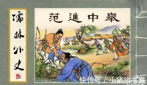 范进中举$范进中举后为何会发疯?看看他后来官居何职,换成别人也会疯!