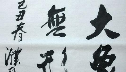 蓝天野$“影帝”濮存昕的书法不看不知道,一看还真有些牛气