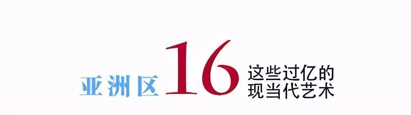 年度总结｜2020年亚洲区这些过亿元的二十世纪及当代艺术