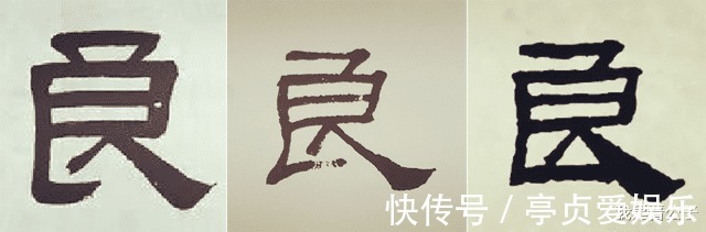 这个字|有张良善∣古今六家临《张迁碑》，看谁对这个字的临写最合理