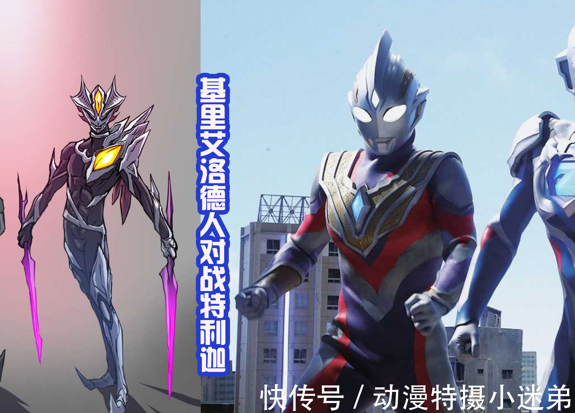 炎魔|迪迦的宿敌能否出现?想看基里艾洛德人大战特利迦,并且击败他!