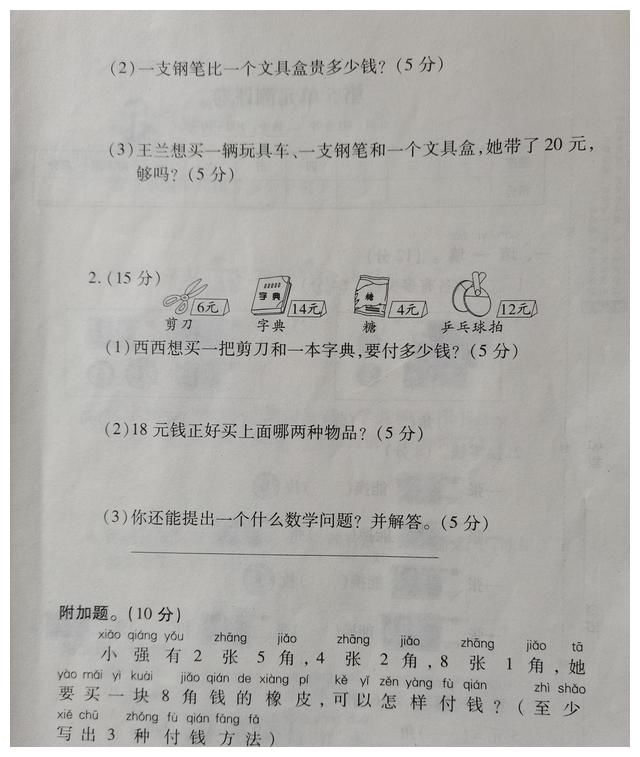 单元学|一年级下册数学第五单元测评卷，实用型知识，付钱的时候有点蒙！