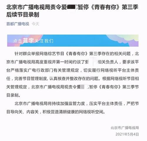 《青春有你3》突然被北京广电责令暂停录制后续节目