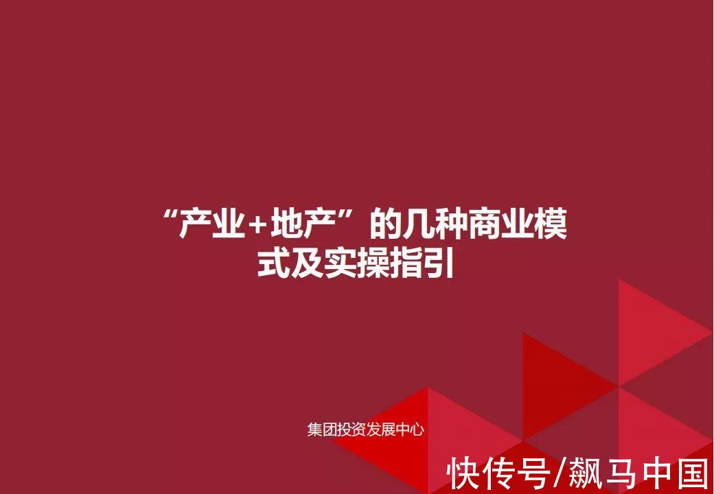 商业模式|“产业+地产”的几种商业模式及实操指引