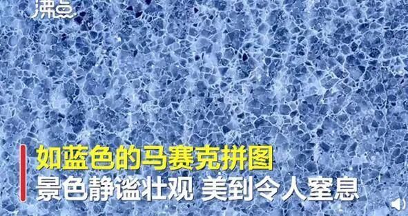 新疆赛里木湖现蓝冰拼图奇观 网友称有异世界森林既视感！