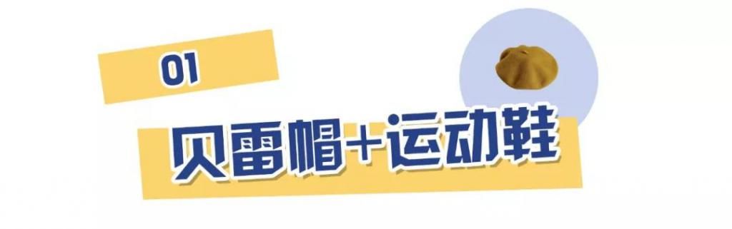  女生|厚外套+阔腿裤、毛衣+半裙、运动鞋 + 贝雷帽 = 精致冬日女生！