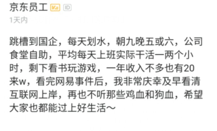 京东|京东员工跳槽国企后感叹一天工作2小时年薪20万，生活好幸福