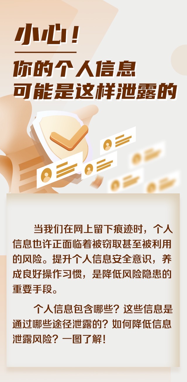小心!你的个人信息可能是这样泄露的