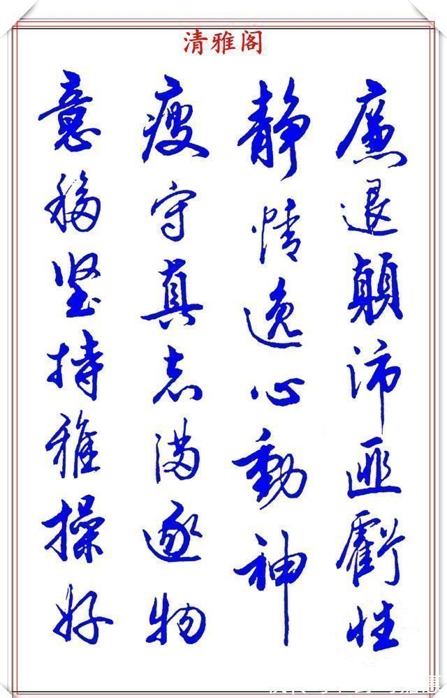 张新芳!当代书法大家张新芳,行书字帖欣赏,雄浑飘洒率意自然,学书首选