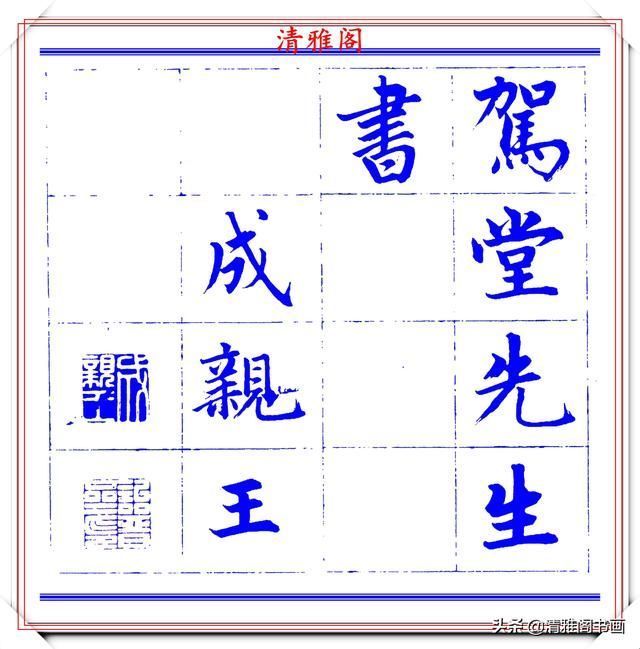  字帖|永瑆楷书创作近光楼诗，字帖隽秀端庄，新颖清丽，启功师承此书法