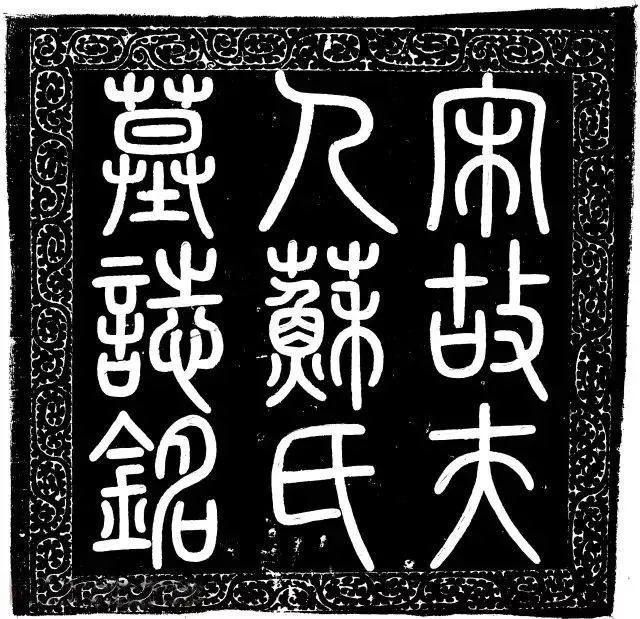 楷书|北宋蔡京楷书《宋苏淑墓志》赏析：笔法精湛，字势豪健