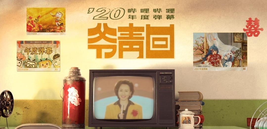 弹幕|【功夫汉语】B站年度弹幕出炉!“爷青回”居首位