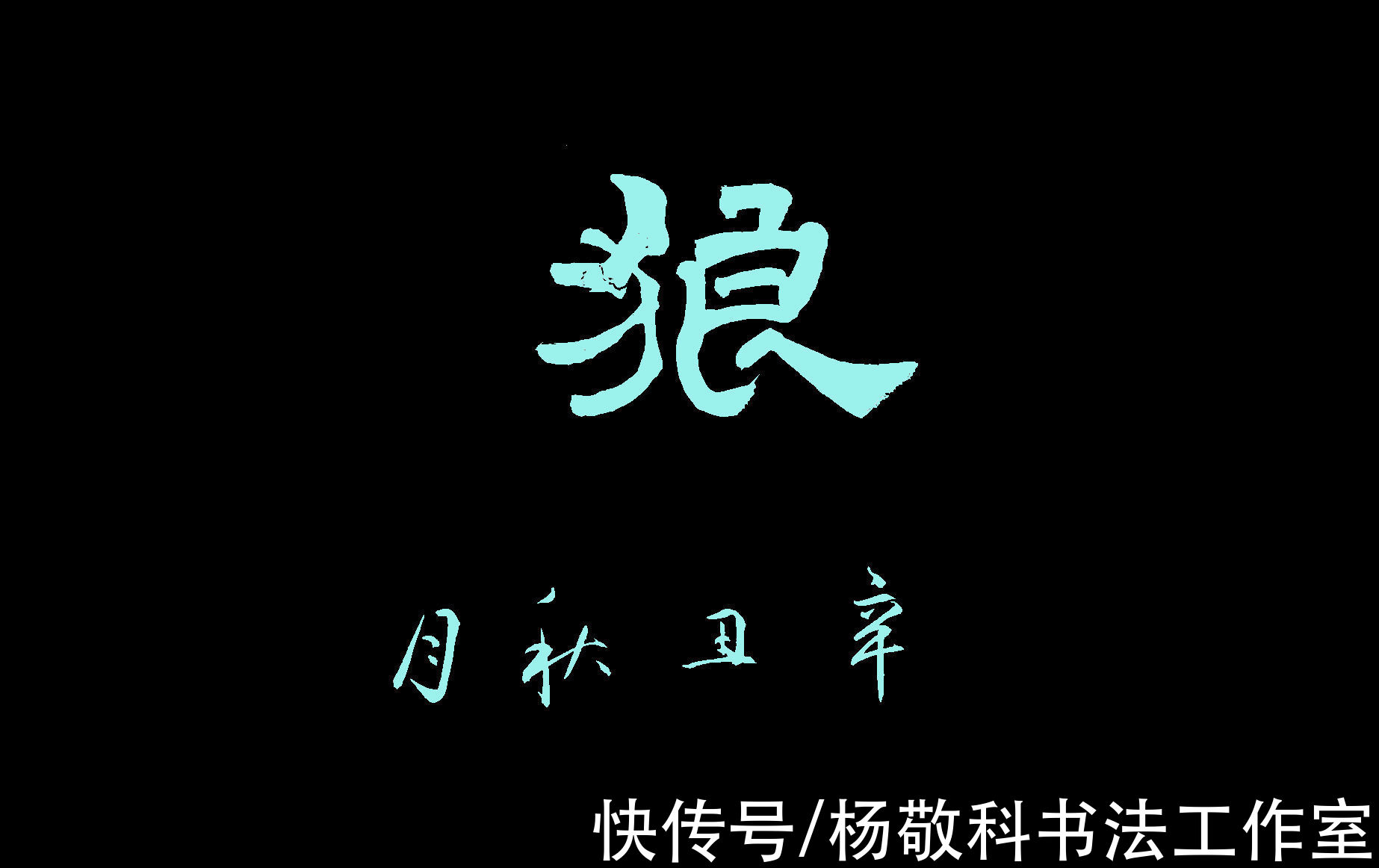 四条腿$楷书 狼 （二）（蒲松龄）