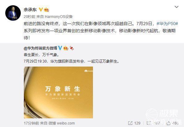 pro+|官宣！华为P50将于7月29日发布，有望首次搭载骁龙888