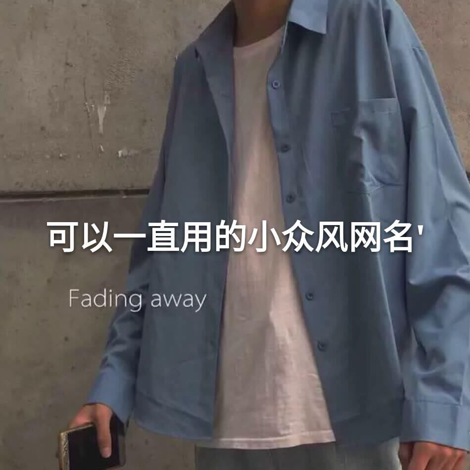 让心动超标的小众网名