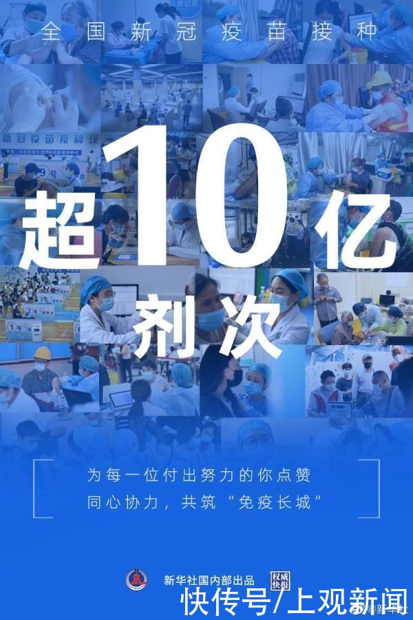 顾万全|权威快报丨全国新冠疫苗接种剂次超10亿