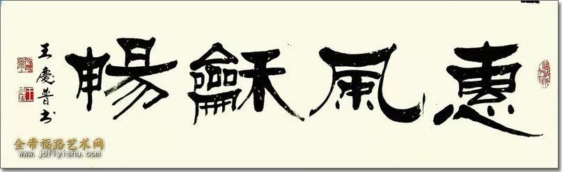 研究会&本市热点：“人雅 画美 字秀”品读王庆普书画（文/王如意）