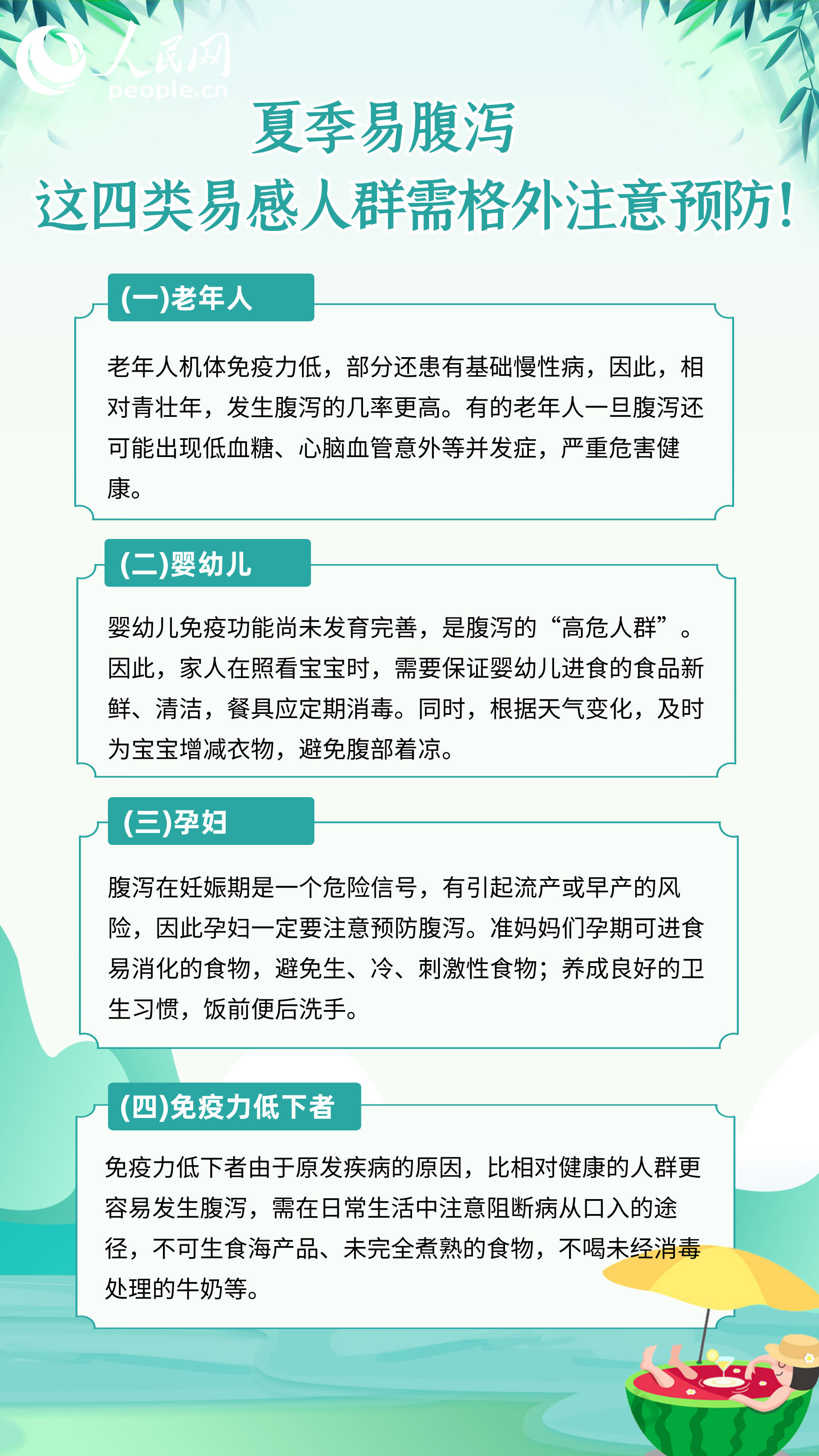 低下者|夏季易腹泻，这四类易感人群需格外注意预防！