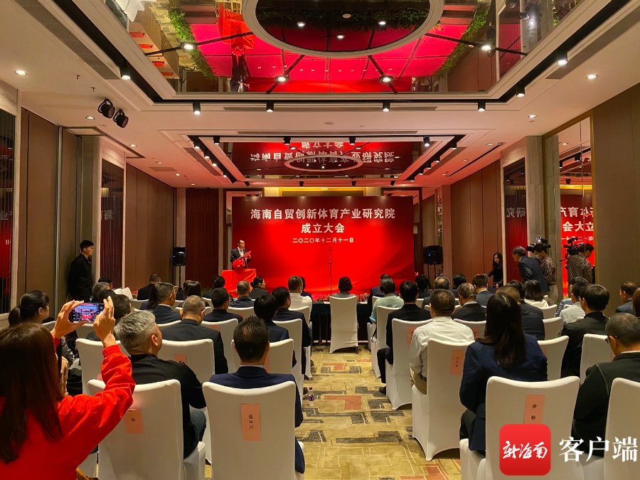  海南|海南自贸创新体育产业研究院成立大会在海口举行