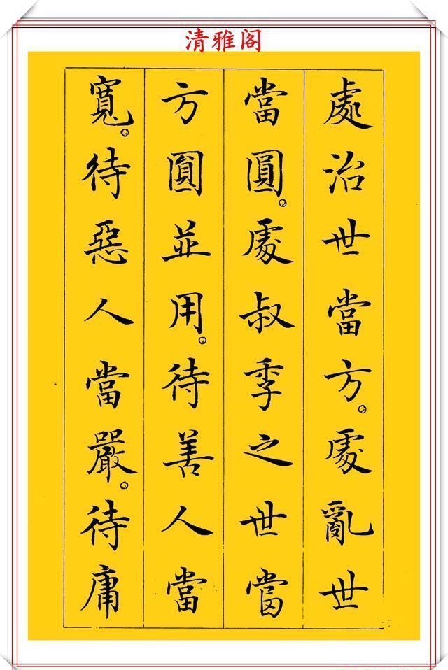 清雅阁|书坛新星于志强十年磨一剑，只写一个字；楷书《菜根谭》欣赏