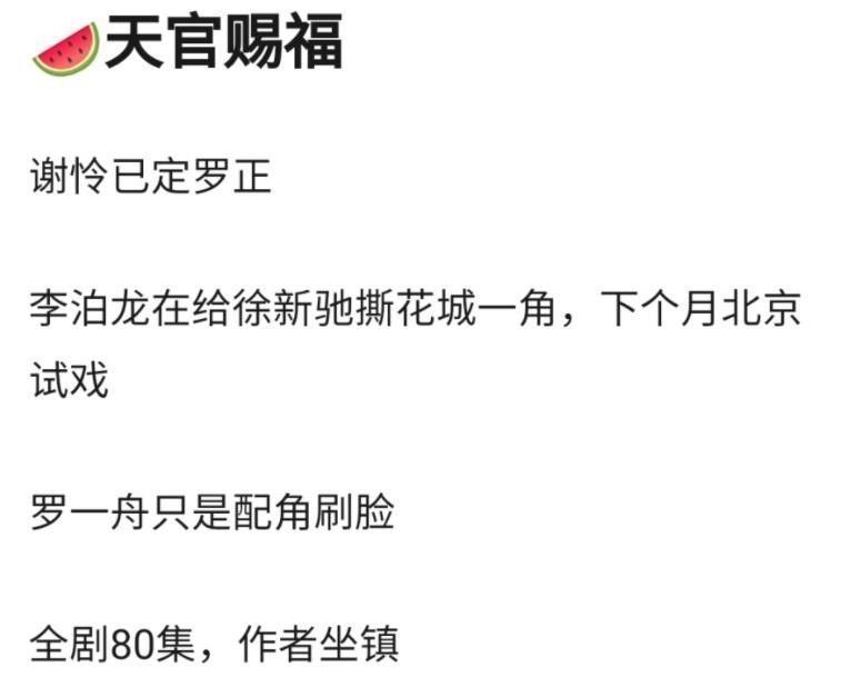 罗正|《天官赐福》选角再次“溜粉”,网传暂不开机,却又有新通告