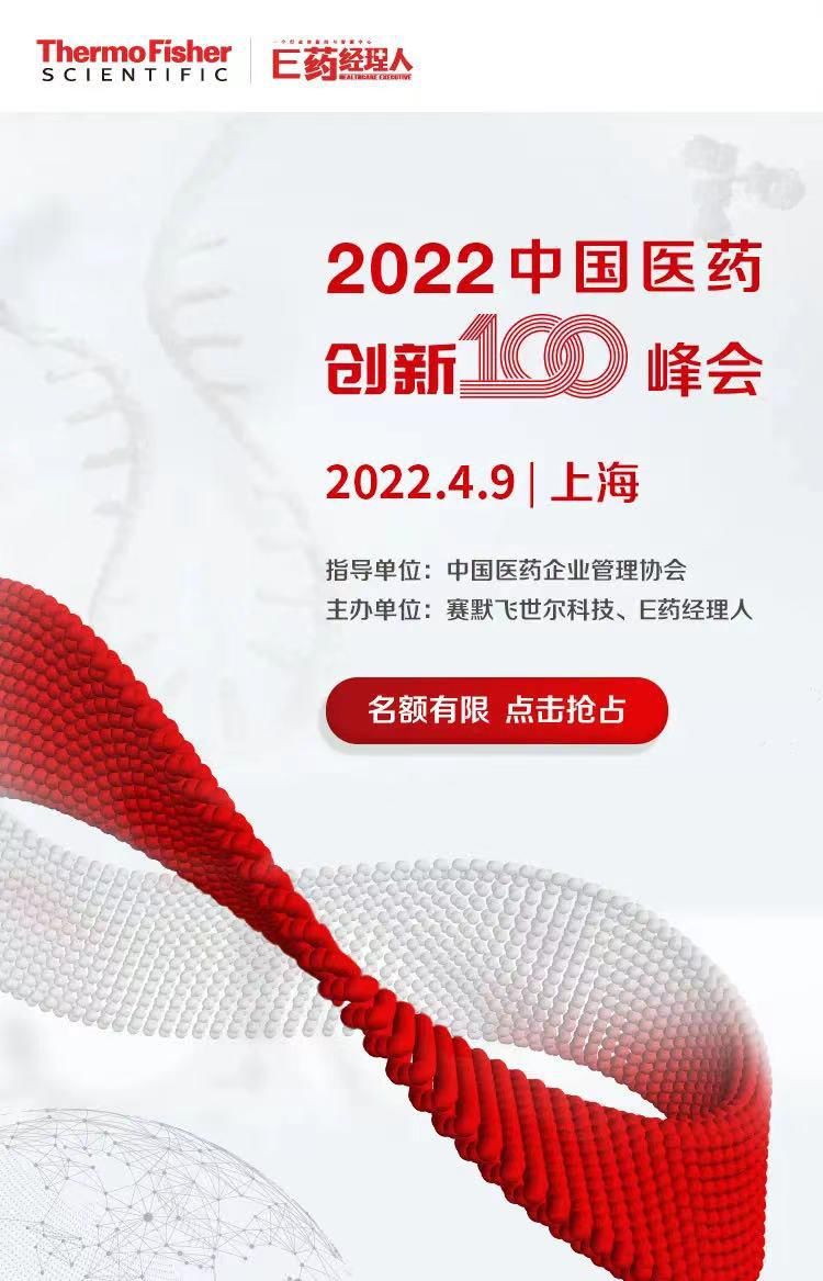 新生公司|2022中国医药创新100峰会即将重磅开启
