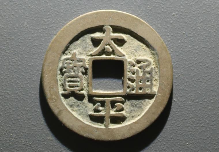 存世量!太平通宝铸造年代很多,大家认知最多的,应该就是这枚吧