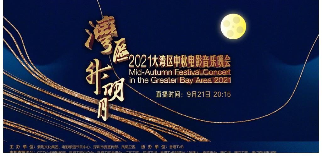 cctv|大湾区中秋晚会圆满落幕，史诗级的阵容，再现熟悉的面孔与旋律