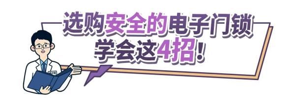 抽查|电子门锁这样选！4招教你“锁”定安全