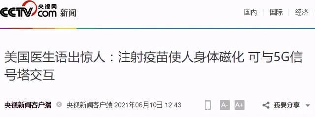 医生|美国医生:疫苗使人身体磁化，可与5G信号塔交互