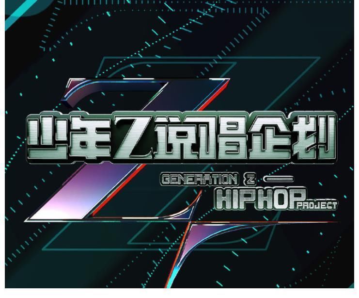 《说唱听我的》12强出炉，超过半数是陌生面孔，大量知名选手落败